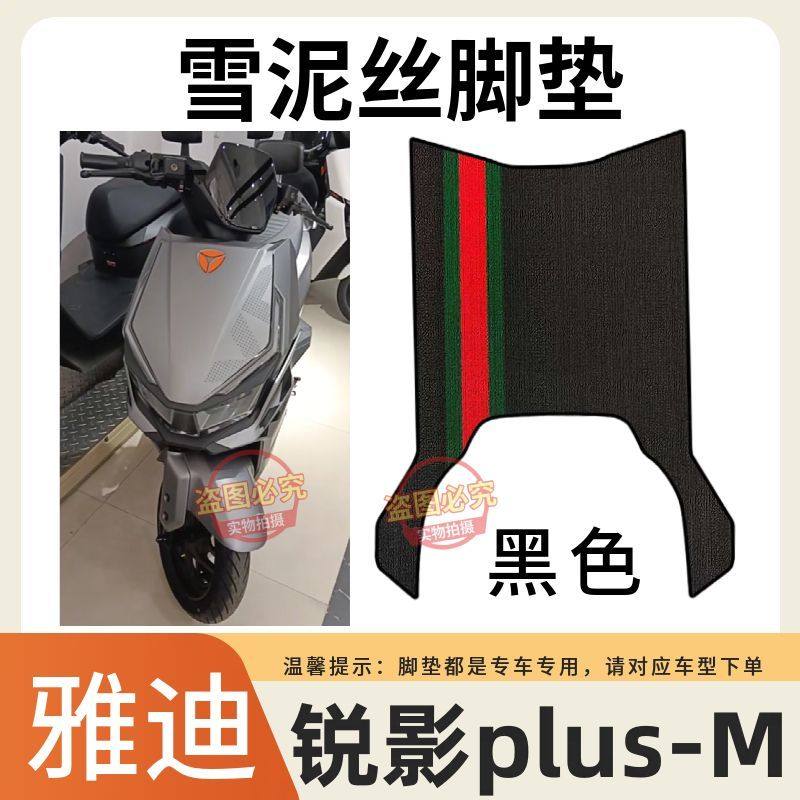 适用于雅迪锐影Plus-M电动车脚垫加厚防水防滑电车雪泥丝脚踩垫子
