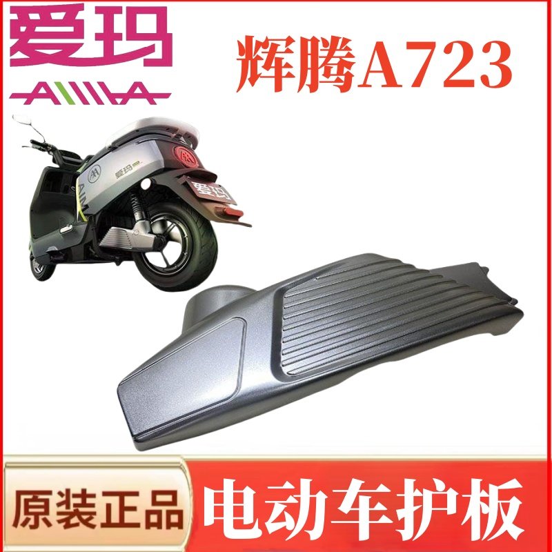 爱玛辉腾A723电动车平叉护板泥板