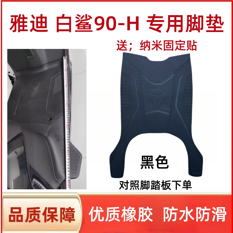 雅迪S白鲨90电瓶车电动车脚垫