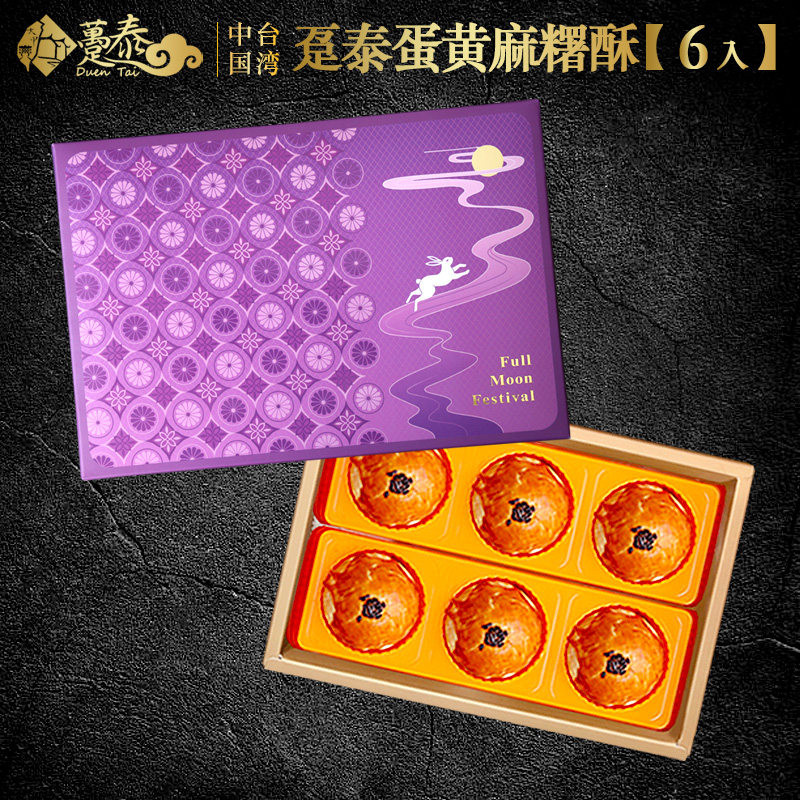 台湾特产趸泰新中秋新品蛋黄芋头麻薯酥皮中秋月饼送礼公司团购