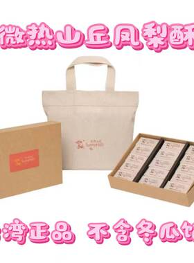 微热山丘土凤梨酥10入台湾特产