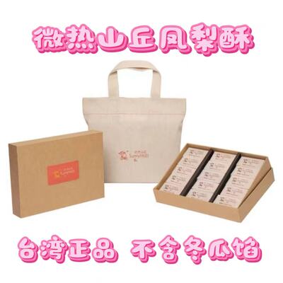 微热山丘土凤梨酥10入台湾特产