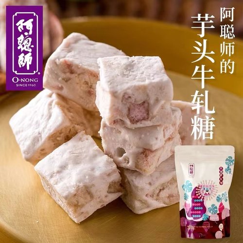 台湾食品代购阿聪师芋头牛轧糖