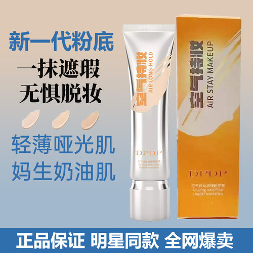 正品DPDP空气持妆粉底液秋冬轻薄遮瑕水润持久混干油皮痞幼同款