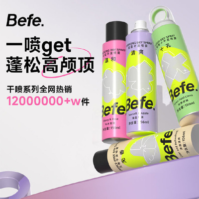定型神器Befe干发喷雾免洗发喷雾呲呲蓬松去油高颅顶空气感不留白