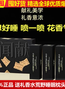 正品闻献送礼香水新品荒野睡眠枕头喷雾SLEEPING WILD10ml*3礼盒