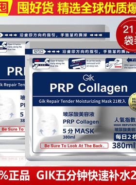 GIK面膜日本血清胶原蛋白