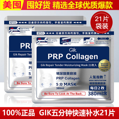 GIK面膜日本血清胶原蛋白