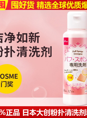 日本大创Daiso粉扑清洗剂
