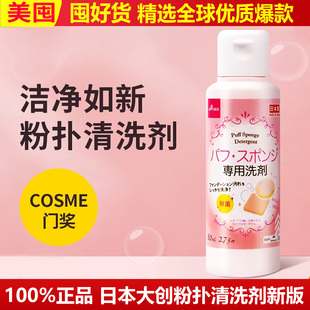日本大创Daiso粉扑清洗剂美妆蛋洗刷液海绵化妆刷子清洗液清洁剂