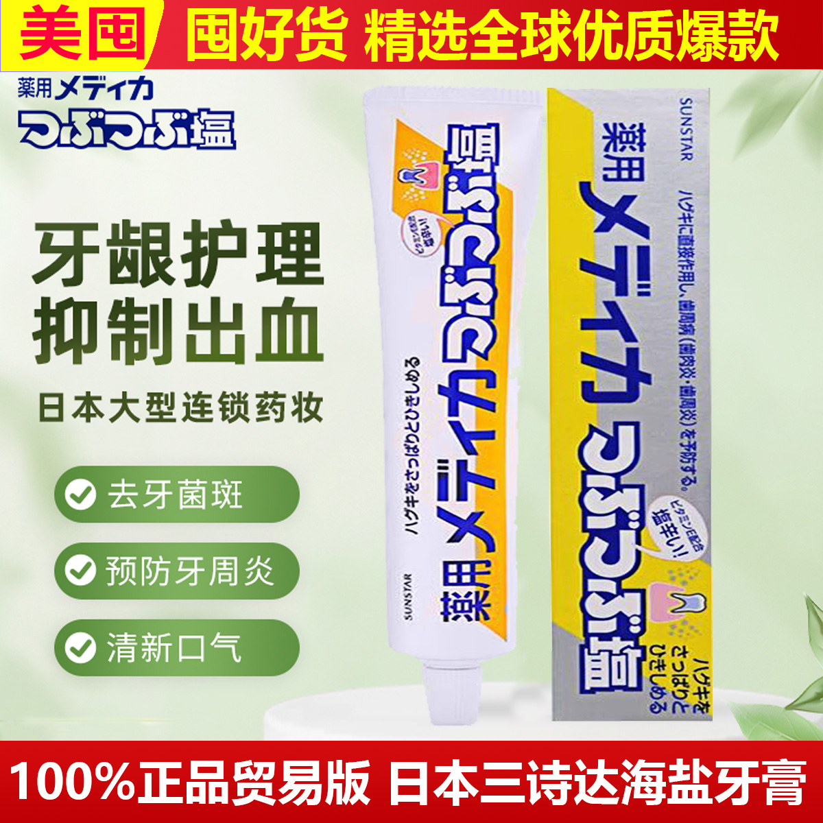日本进口三诗达sunstar盛势达牙渍盐海盐咸味牙膏牙龈护理170g