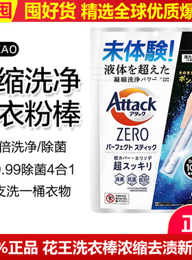 日本花王attack zero洗衣棒浓缩洗衣粉去渍深层抗菌速溶去污除臭