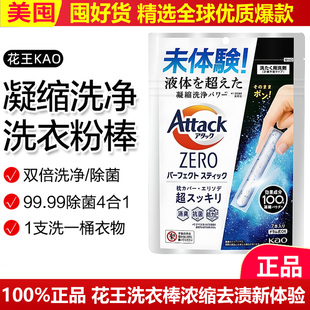 日本花王attack zero洗衣棒浓缩洗衣粉去渍深层抗菌速溶去污除臭