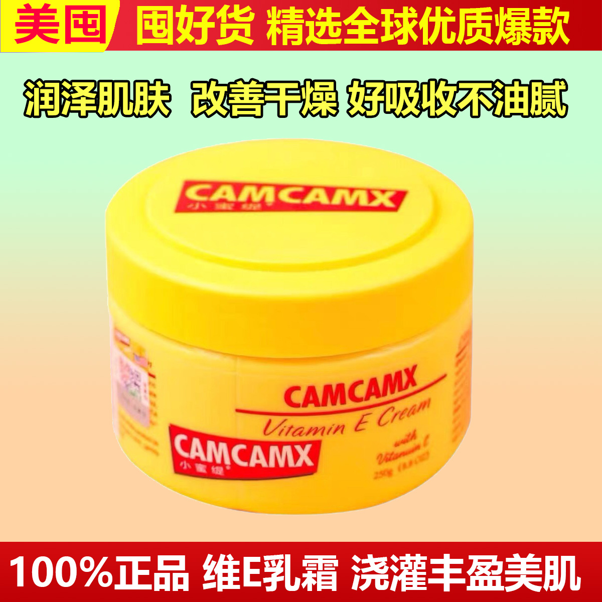 美国camcamx小蜜缇维E乳霜补水保湿改善皮肤干燥四季男女可用