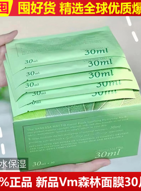 新体验30片装新品巨好用VM森林面膜补水保湿舒缓修复换季急救镇定
