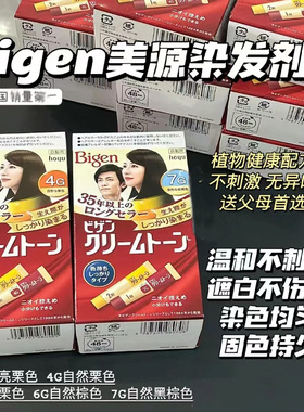 日本进口Bigen/美源染发剂可瑞慕hoyu天然植物遮白发男女用染发膏
