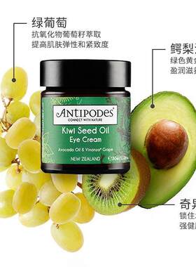 奇异果籽新西兰眼霜Antipodes