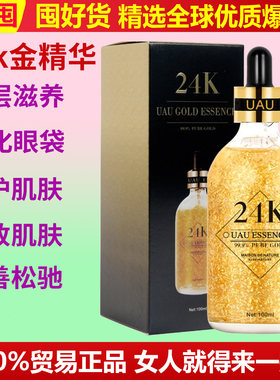 泰国UAU24k黄金精华液修复面部精华水提亮肤色保湿紧致收缩毛孔