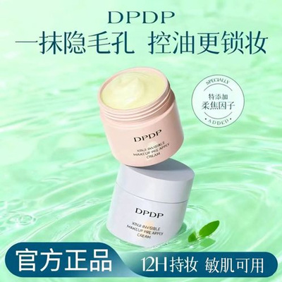 DP贴贴霜妆前乳隐形毛孔
