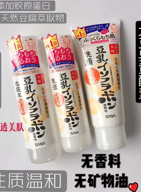 搭配日本SANA莎娜豆乳洗面奶化妆水乳液面霜滋润美肌护肤三件套装