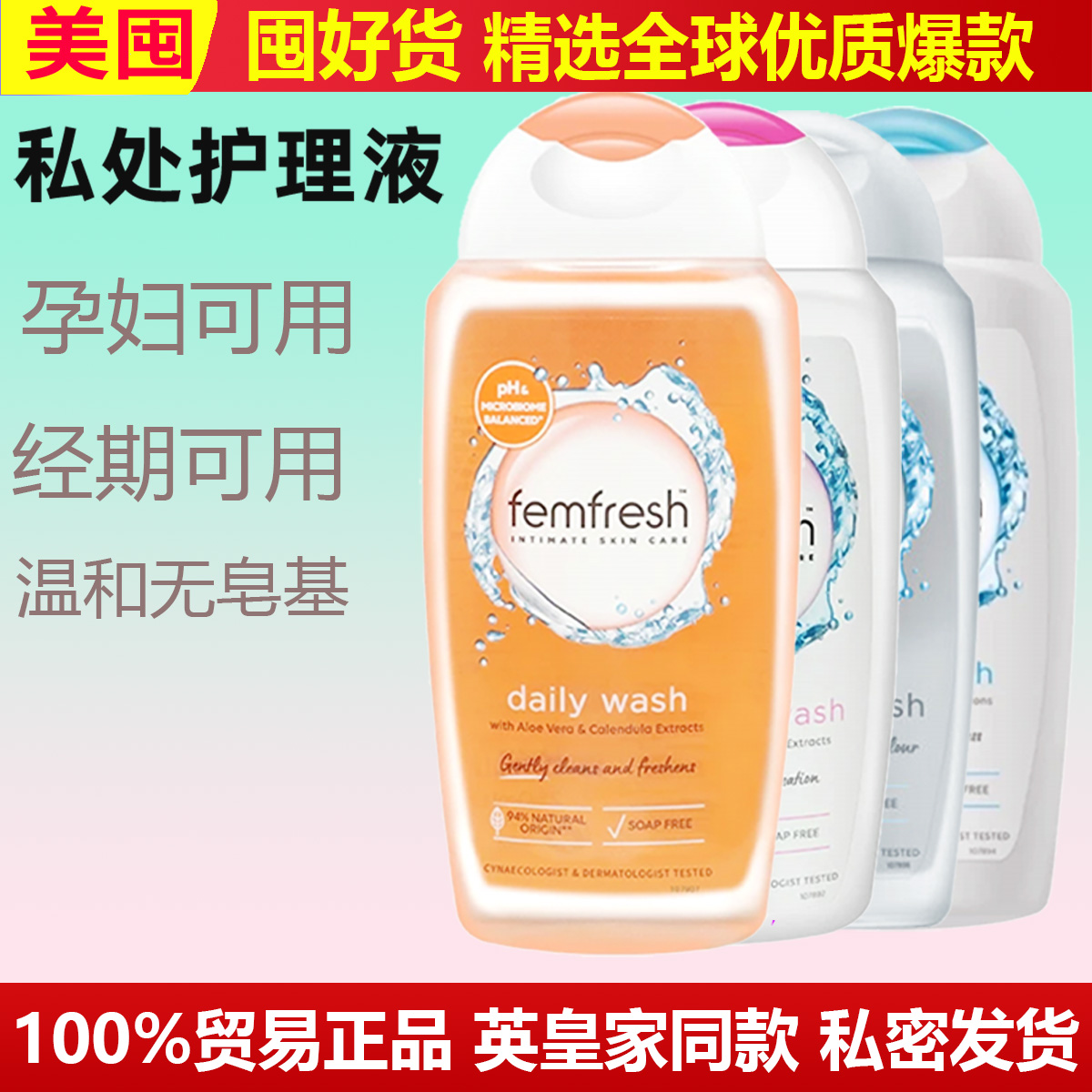 英国femfresh洗护芳芯洗护液护理液女生私密处清洗液孕妇护理芳蕊