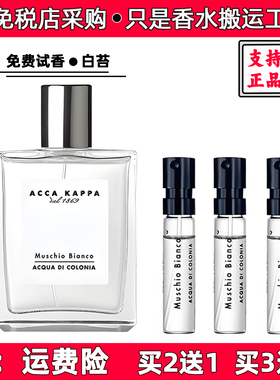 ACCA KAPPA 艾克卡帕 Muschio Bianco白苔白麝香男女正品香水小样