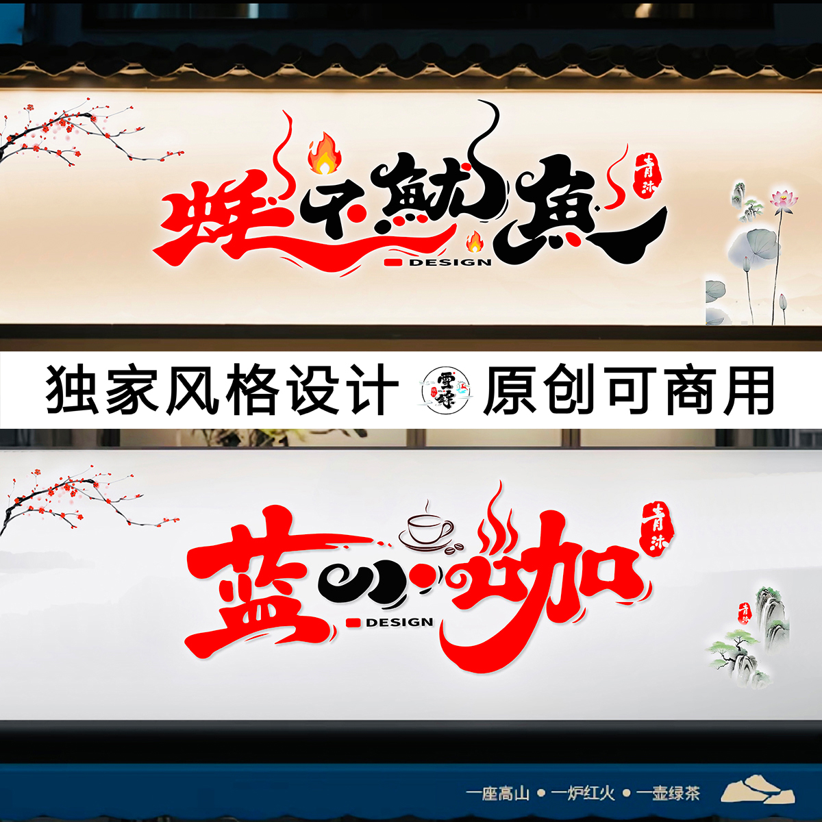 原创LOGO设计手写字体门头招牌定制国潮书法水印艺术签名商标注册