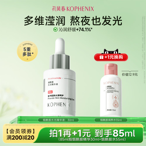 孔凤春烟酰胺精华原液提亮嫩肤