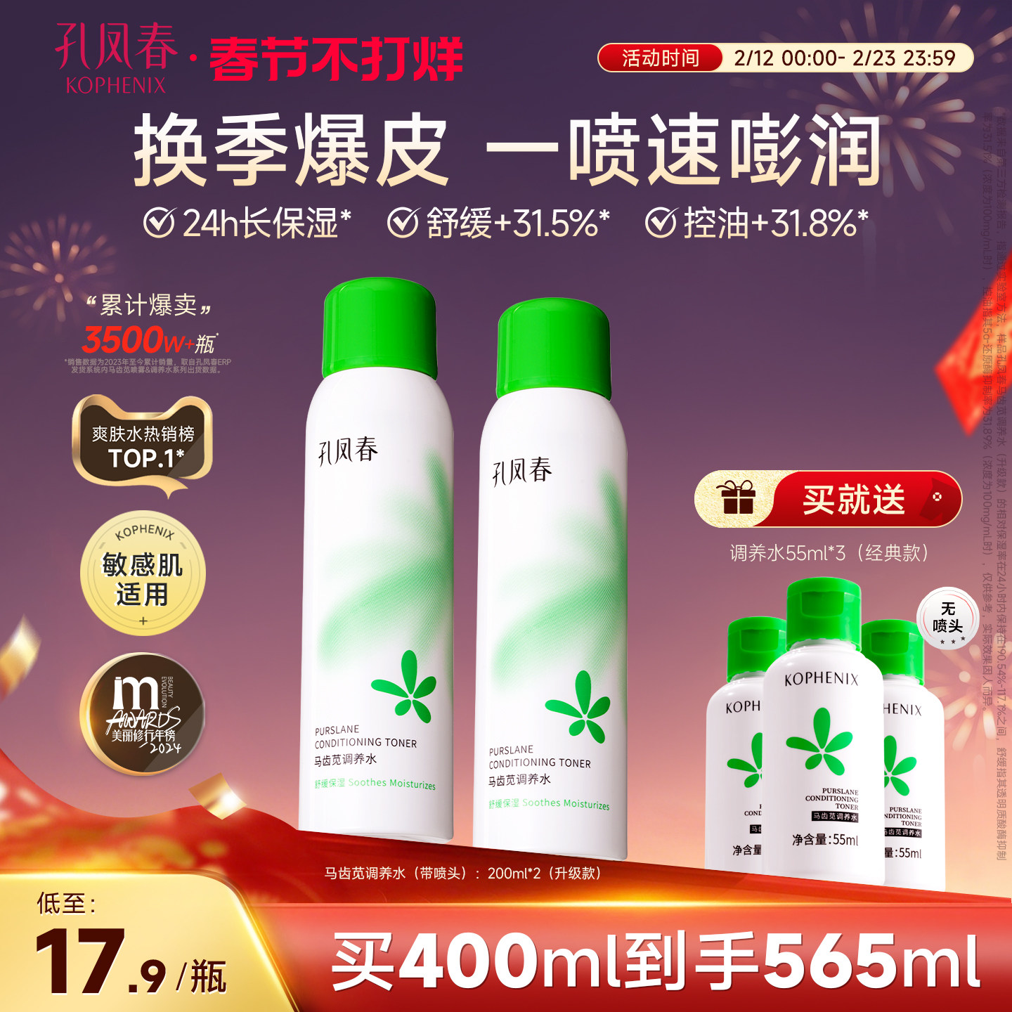 孔凤春马齿苋调养水补水喷雾保湿水爽肤水湿敷舒缓屏障化妆水护肤