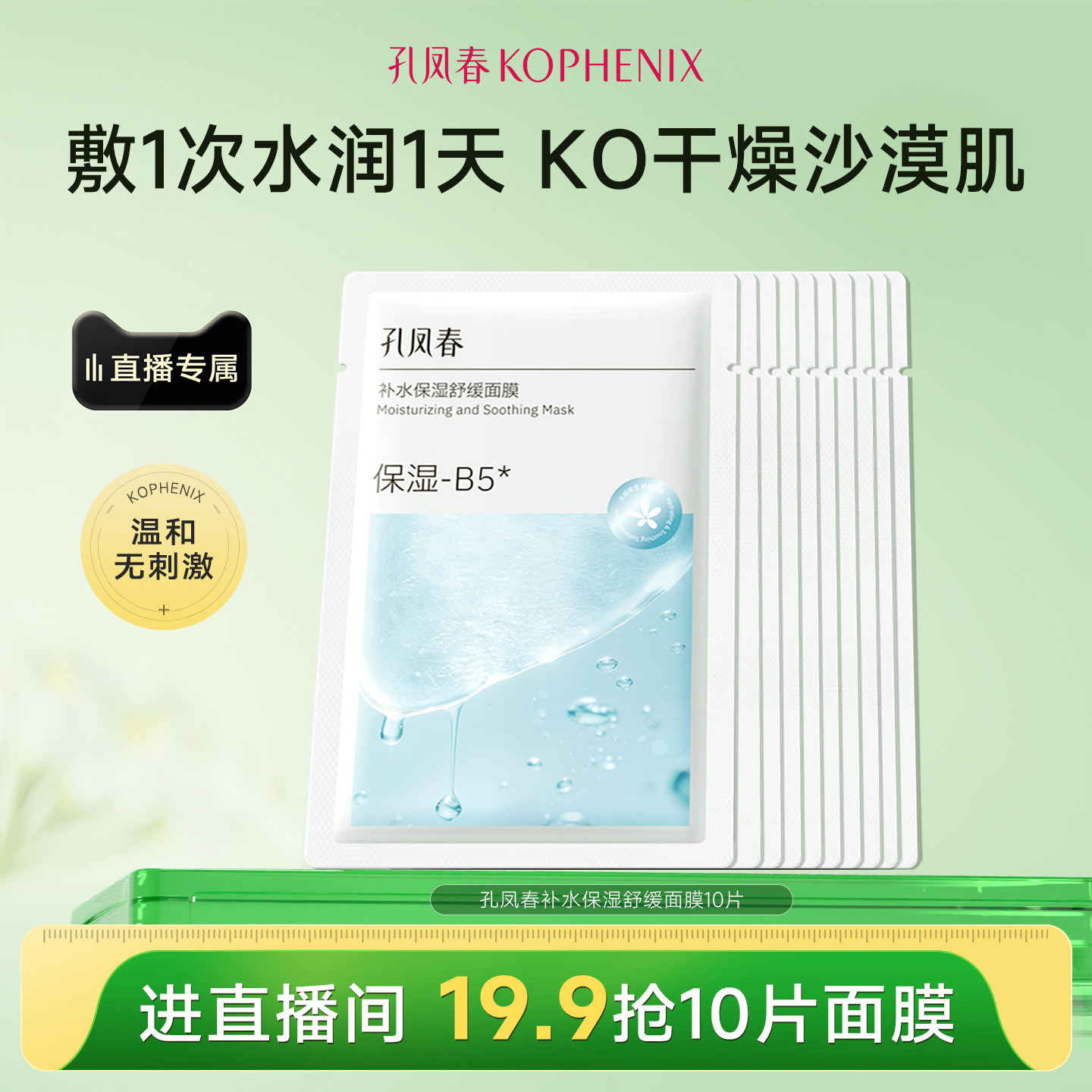 【直播秒杀】孔凤春B5面膜补水保湿10片舒缓肌肤温和不刺激