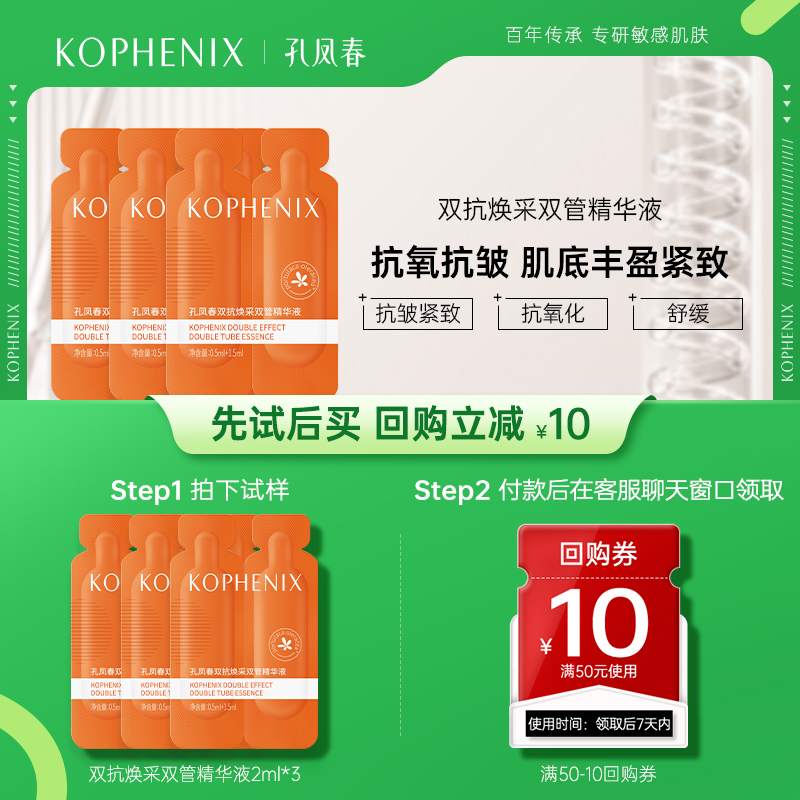 【天猫U先试用】孔凤春双抗焕采双管精华2ml*3