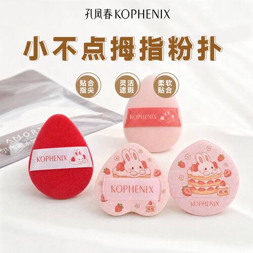 孔凤春拇指粉扑5个迷你粉扑精准上妆干湿两用柔软亲肤不易吸粉