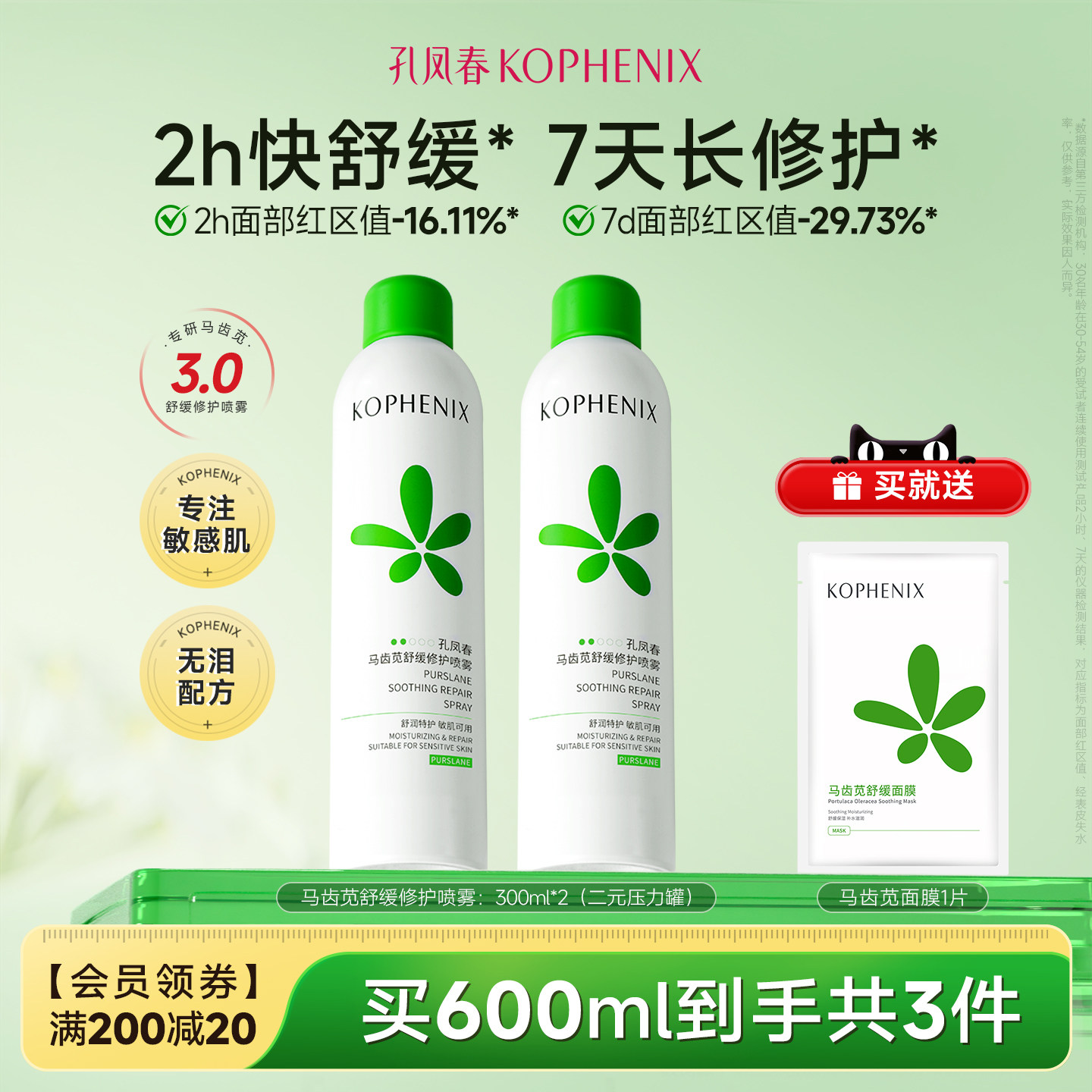 【蛇年限定】孔凤春马齿苋3.0补水喷雾高保湿爽肤水舒缓修护敏肌