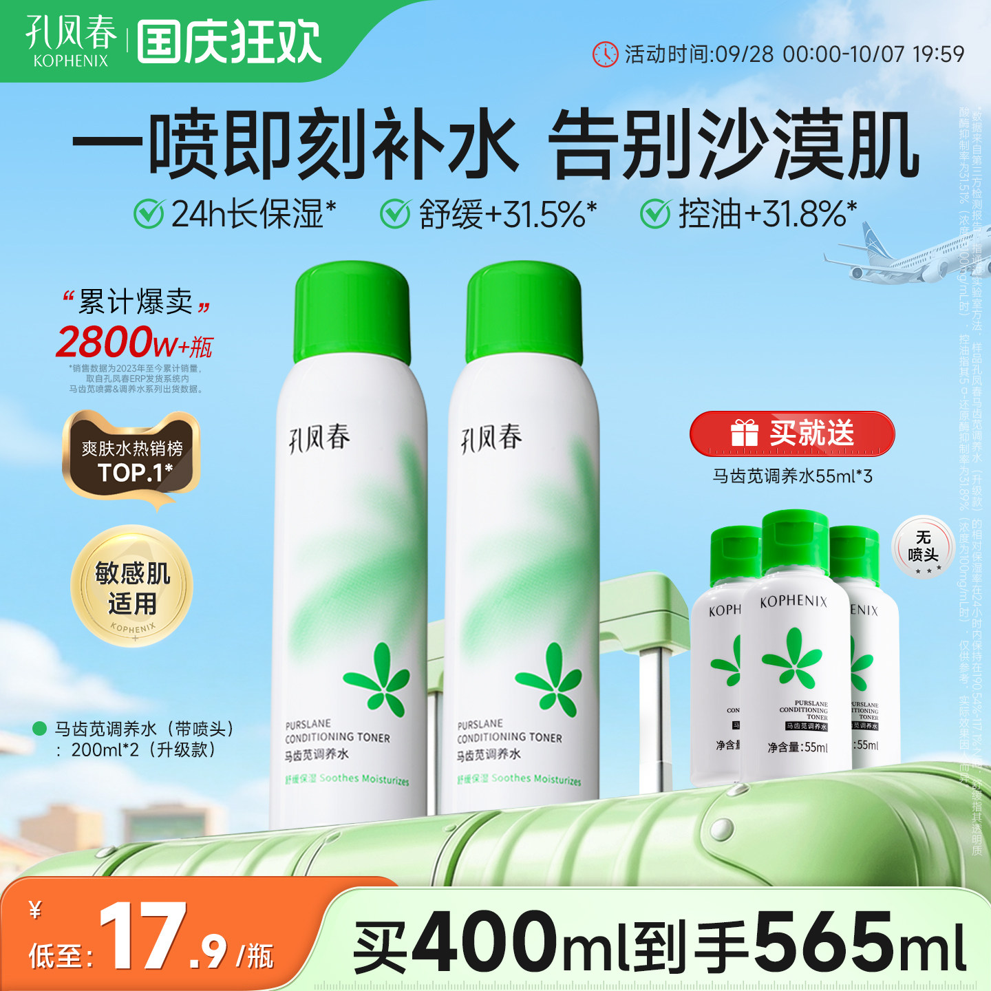 孔凤春马齿苋调养水补水喷雾舒缓图片