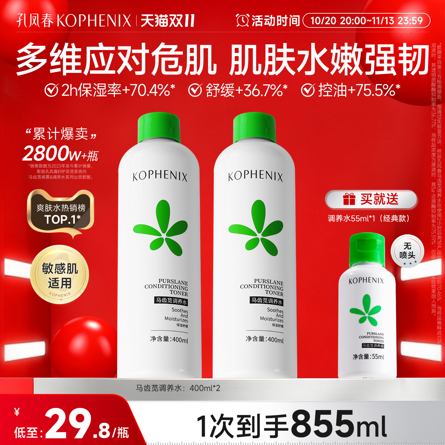 【自播】孔凤春马齿苋调养水补水喷雾保湿爽肤水湿敷舒缓屏障护肤