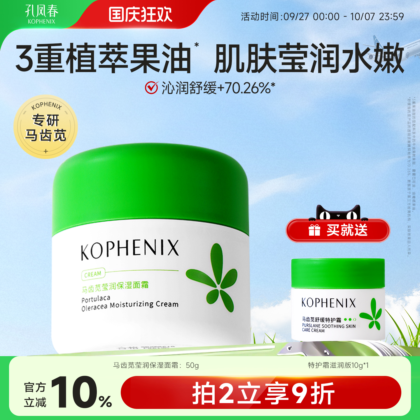 孔凤春马齿苋莹润补水高保湿面霜清爽舒缓肌肤屏障护肤品【秒杀】