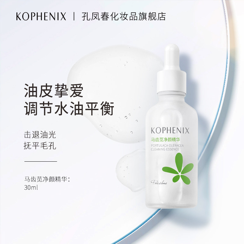孔凤春马齿苋净颜修护精华液女面部保湿补水控油收敛毛孔油皮适用