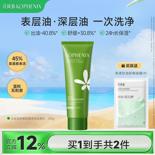 马齿苋控油洁面乳油敏肌专研