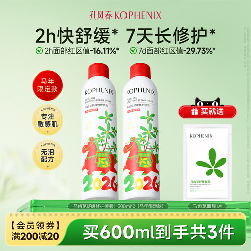孔凤春马齿苋补水舒缓修护喷雾