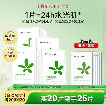 孔凤春马齿苋面膜补水保湿舒缓肌肤熬夜换季贴片面膜护肤品正品