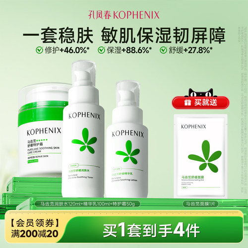 孔凤春马齿苋舒缓修护补水保湿