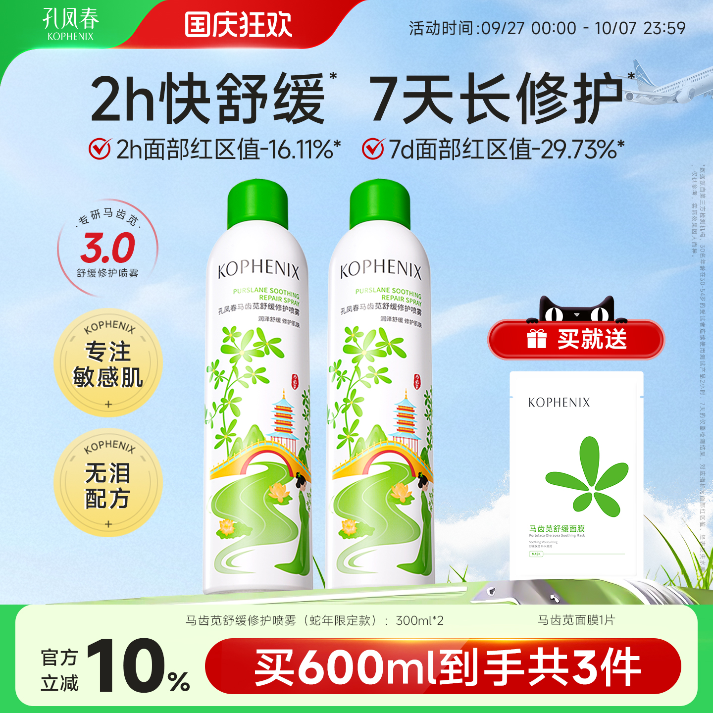 【蛇年限定】孔凤春马齿苋3.0补水喷雾高保湿爽肤水舒缓修护敏肌
