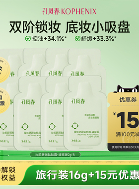 【天猫u先试用】孔凤春贴贴霜妆前乳保湿隔离霜水润舒缓打底2g×8