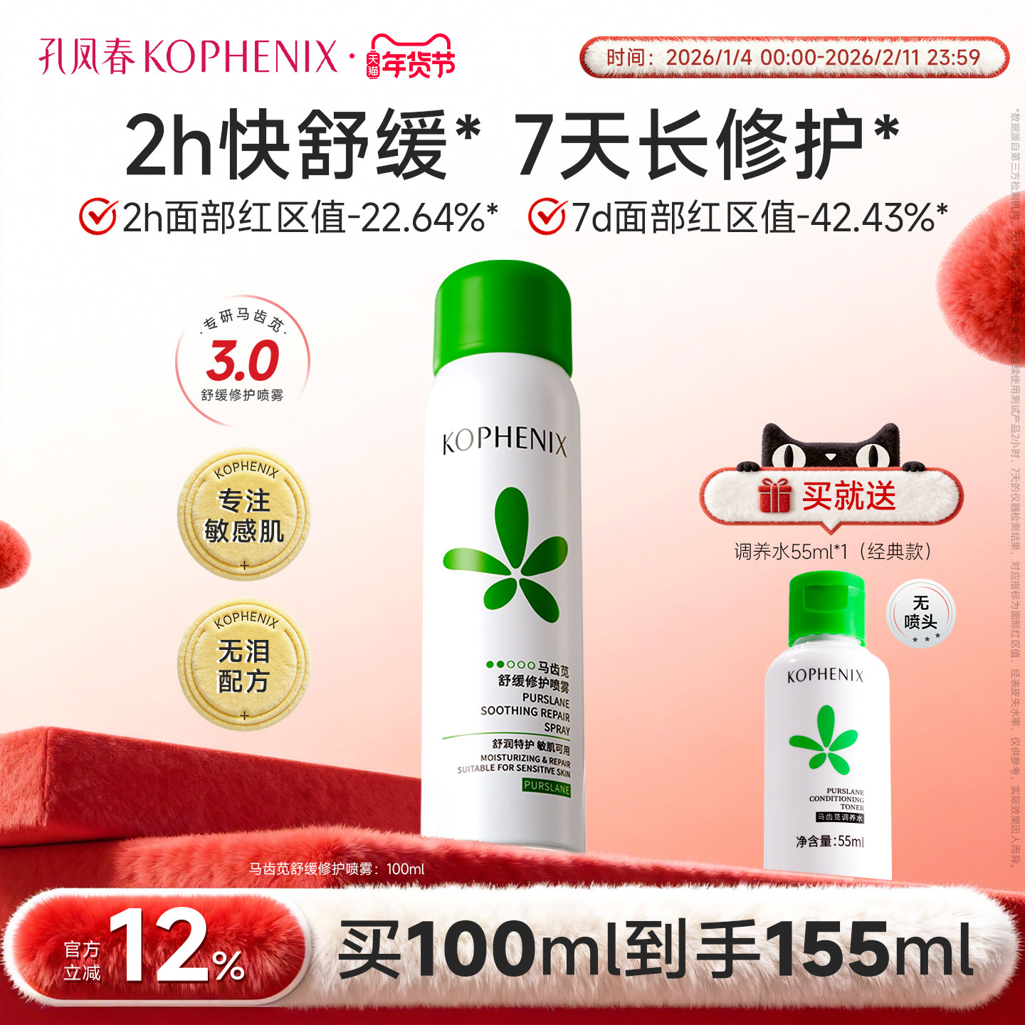 孔凤春补水喷雾舒缓保湿妆前化妆爽肤水马齿苋舒缓湿敷护肤水