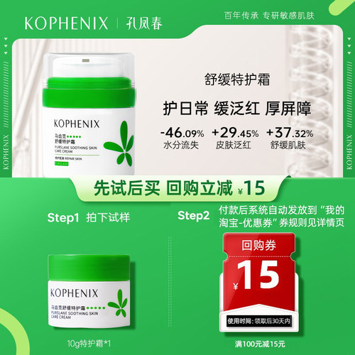孔凤春马齿苋舒缓特护霜
