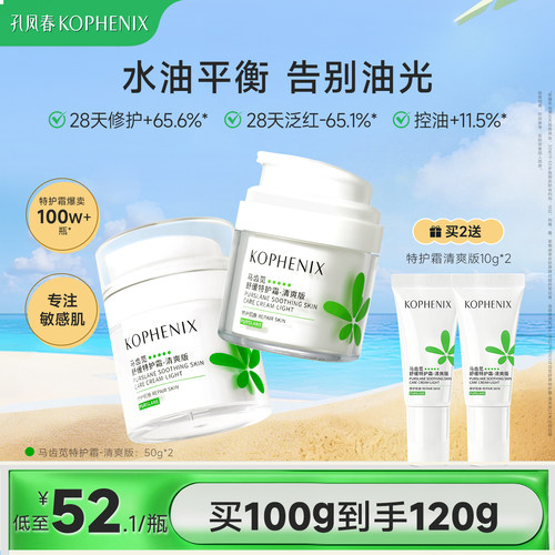 孔凤春马齿苋舒缓特护霜修护敏感