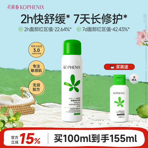 孔凤春补水喷雾舒缓保湿妆前化妆爽肤水马齿苋舒缓湿敷护肤水