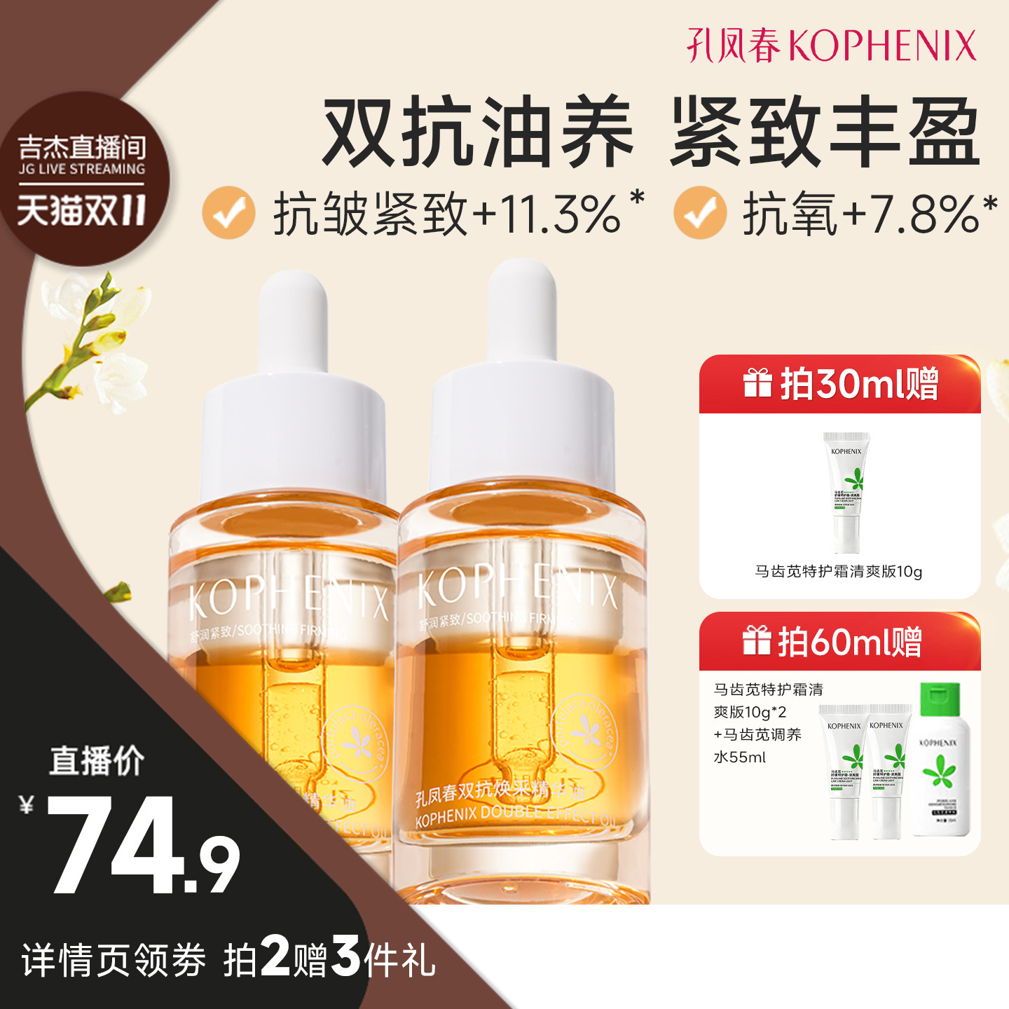 【吉杰双11】孔凤春双抗精华油护肤抗氧抗皱紧致以油养肤