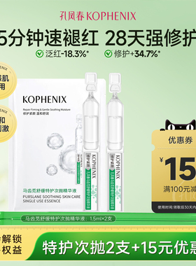 【天猫u先试用】孔凤春舒缓特护次抛精华1.5ml×2舒缓褪红不刺激