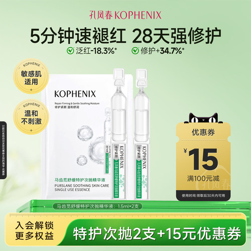 【天猫u先试用】孔凤春舒缓特护次抛精华1.5ml×2舒缓褪红不刺激